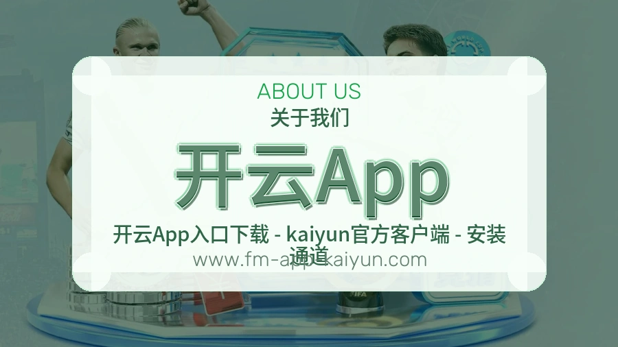 关于 开云App